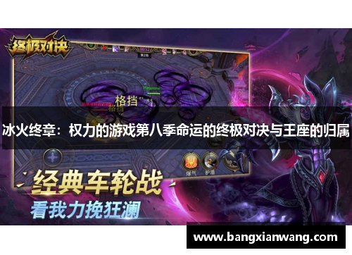冰火终章：权力的游戏第八季命运的终极对决与王座的归属
