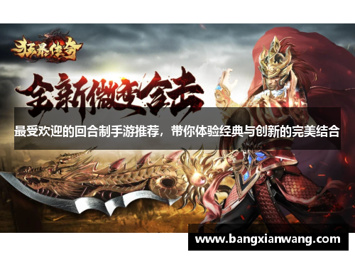 最受欢迎的回合制手游推荐，带你体验经典与创新的完美结合