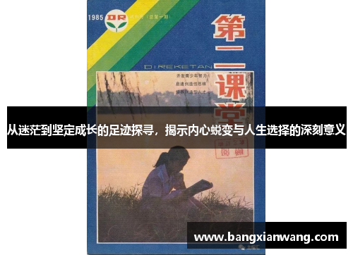 从迷茫到坚定成长的足迹探寻，揭示内心蜕变与人生选择的深刻意义