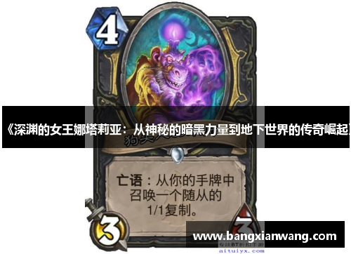 《深渊的女王娜塔莉亚：从神秘的暗黑力量到地下世界的传奇崛起》