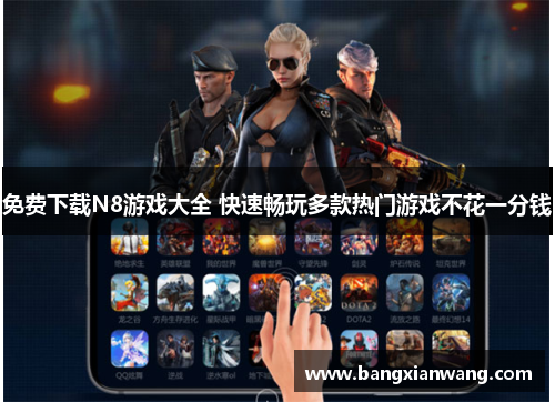 免费下载N8游戏大全 快速畅玩多款热门游戏不花一分钱