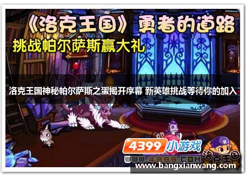 洛克王国神秘帕尔萨斯之蛋揭开序幕 新英雄挑战等待你的加入