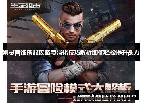 剑灵首饰搭配攻略与强化技巧解析助你轻松提升战力