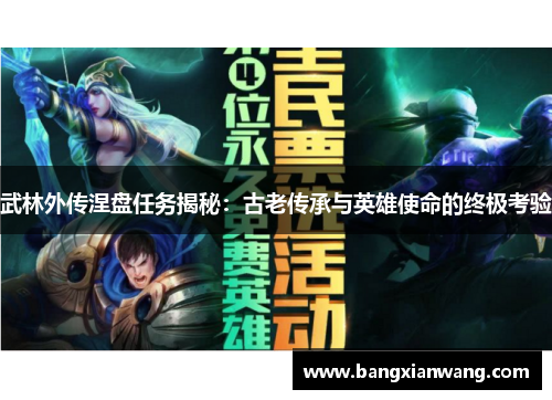 武林外传涅盘任务揭秘：古老传承与英雄使命的终极考验