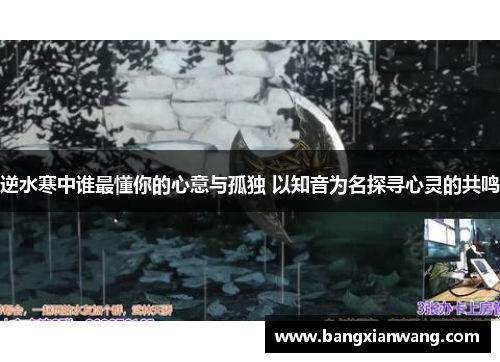 逆水寒中谁最懂你的心意与孤独 以知音为名探寻心灵的共鸣