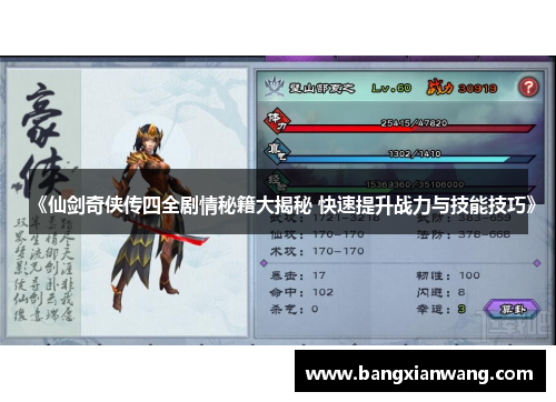 《仙剑奇侠传四全剧情秘籍大揭秘 快速提升战力与技能技巧》