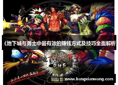 《地下城与勇士中最有效的赚钱方式及技巧全面解析》