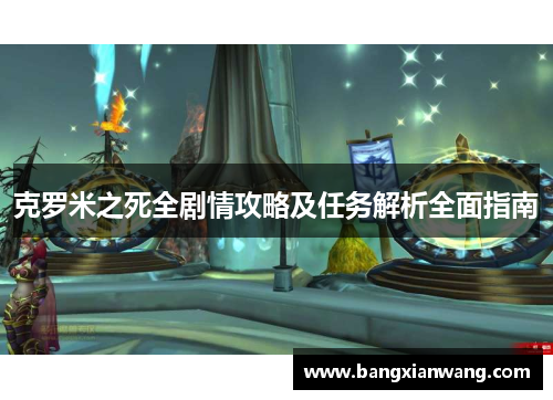 克罗米之死全剧情攻略及任务解析全面指南