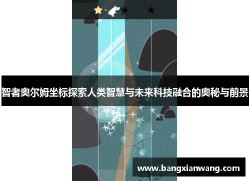 智者奥尔姆坐标探索人类智慧与未来科技融合的奥秘与前景