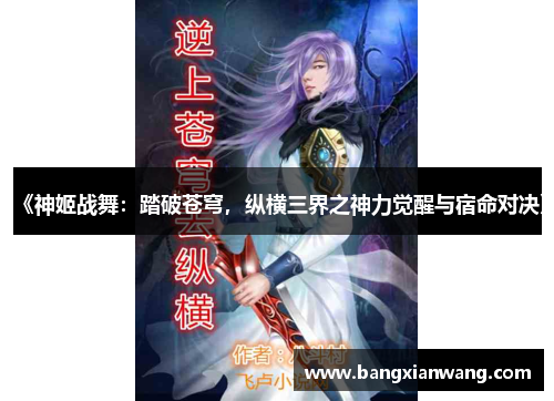 《神姬战舞：踏破苍穹，纵横三界之神力觉醒与宿命对决》