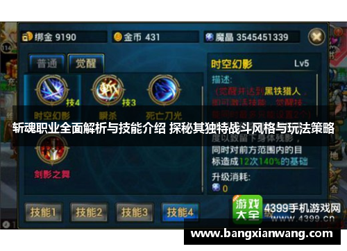 斩魂职业全面解析与技能介绍 探秘其独特战斗风格与玩法策略