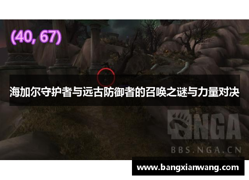 海加尔守护者与远古防御者的召唤之谜与力量对决