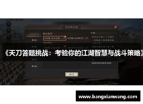 《天刀答题挑战：考验你的江湖智慧与战斗策略》