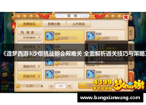 《造梦西游3沙僧挑战朝会殿难关 全面解析通关技巧与策略》