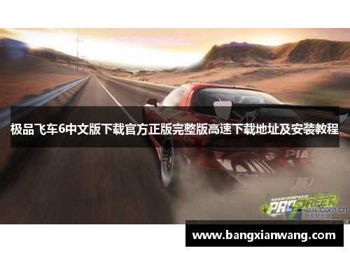极品飞车6中文版下载官方正版完整版高速下载地址及安装教程