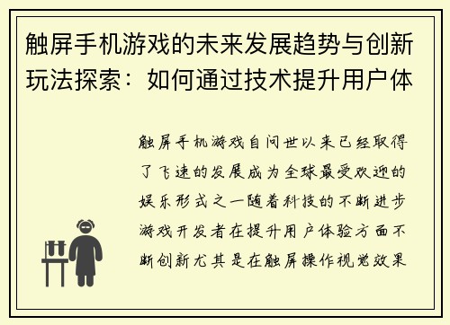 触屏手机游戏的未来发展趋势与创新玩法探索：如何通过技术提升用户体验