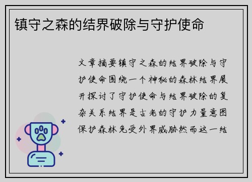 镇守之森的结界破除与守护使命
