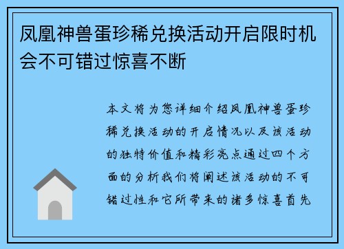 凤凰神兽蛋珍稀兑换活动开启限时机会不可错过惊喜不断