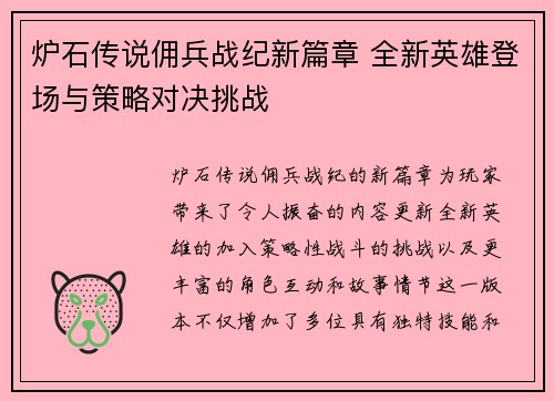 炉石传说佣兵战纪新篇章 全新英雄登场与策略对决挑战