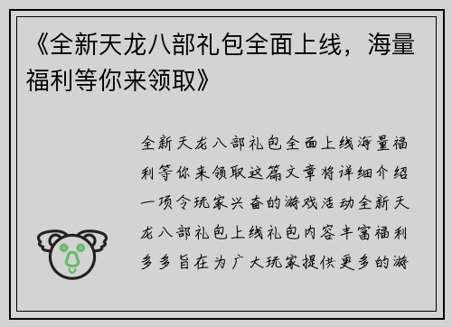 《全新天龙八部礼包全面上线，海量福利等你来领取》
