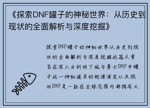 《探索DNF罐子的神秘世界：从历史到现状的全面解析与深度挖掘》