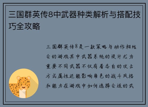 三国群英传8中武器种类解析与搭配技巧全攻略