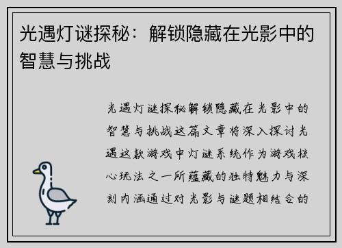 光遇灯谜探秘：解锁隐藏在光影中的智慧与挑战