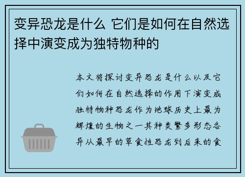 变异恐龙是什么 它们是如何在自然选择中演变成为独特物种的