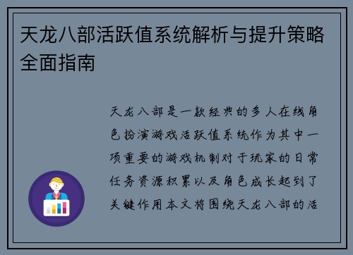 天龙八部活跃值系统解析与提升策略全面指南