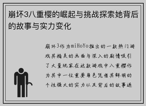 崩坏3八重樱的崛起与挑战探索她背后的故事与实力变化