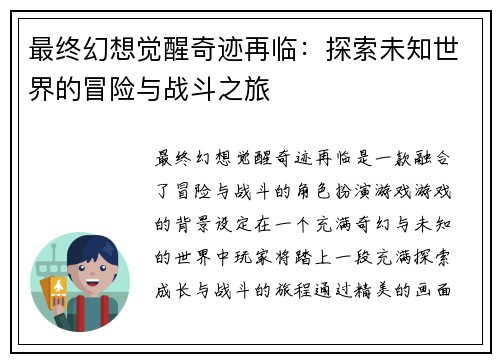 最终幻想觉醒奇迹再临：探索未知世界的冒险与战斗之旅