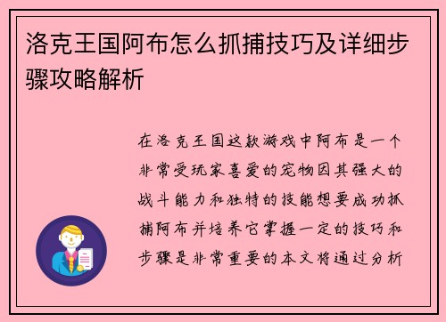 洛克王国阿布怎么抓捕技巧及详细步骤攻略解析