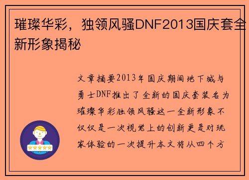 璀璨华彩，独领风骚DNF2013国庆套全新形象揭秘