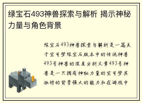 绿宝石493神兽探索与解析 揭示神秘力量与角色背景