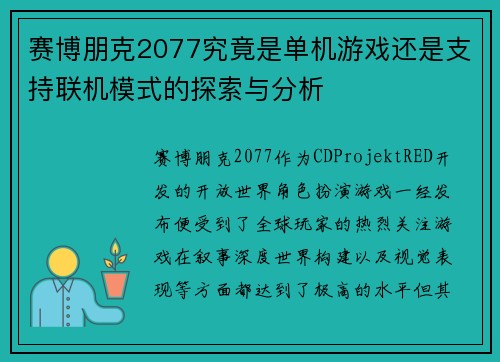 赛博朋克2077究竟是单机游戏还是支持联机模式的探索与分析