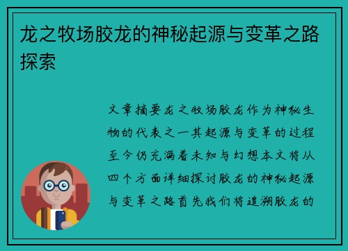 龙之牧场胶龙的神秘起源与变革之路探索