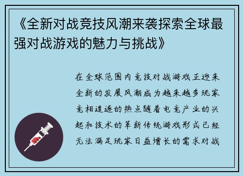 《全新对战竞技风潮来袭探索全球最强对战游戏的魅力与挑战》