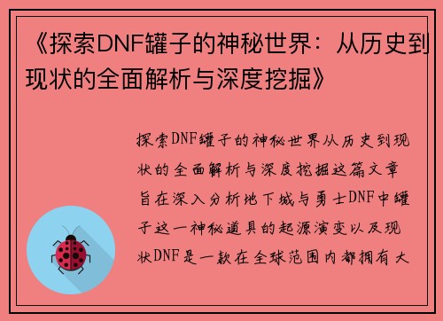 《探索DNF罐子的神秘世界：从历史到现状的全面解析与深度挖掘》