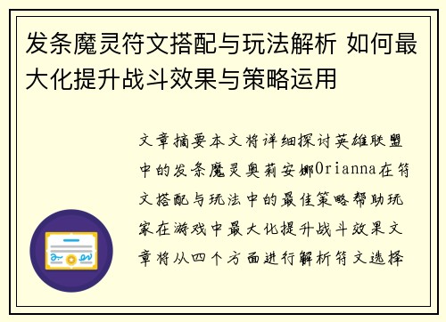 发条魔灵符文搭配与玩法解析 如何最大化提升战斗效果与策略运用