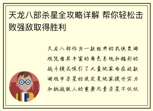 天龙八部杀星全攻略详解 帮你轻松击败强敌取得胜利