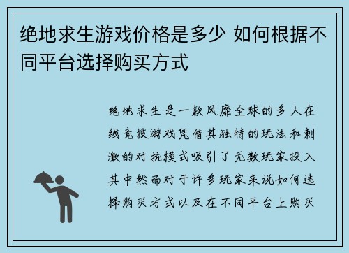绝地求生游戏价格是多少 如何根据不同平台选择购买方式