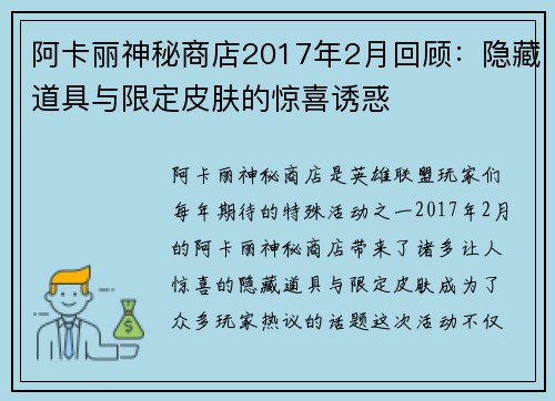 阿卡丽神秘商店2017年2月回顾：隐藏道具与限定皮肤的惊喜诱惑