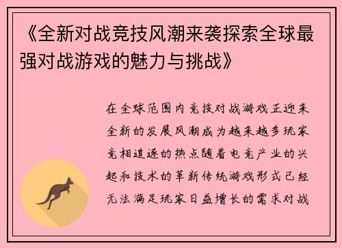 《全新对战竞技风潮来袭探索全球最强对战游戏的魅力与挑战》