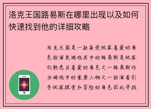 洛克王国路易斯在哪里出现以及如何快速找到他的详细攻略