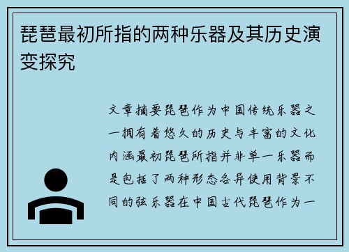 琵琶最初所指的两种乐器及其历史演变探究