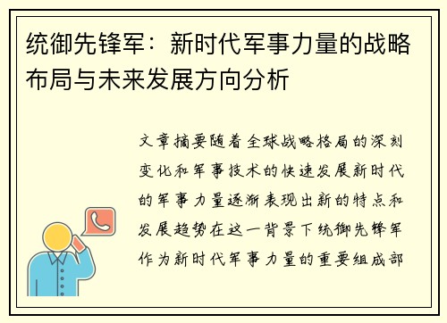 统御先锋军：新时代军事力量的战略布局与未来发展方向分析