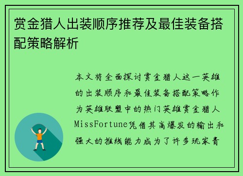 赏金猎人出装顺序推荐及最佳装备搭配策略解析