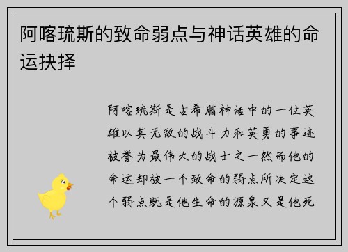 阿喀琉斯的致命弱点与神话英雄的命运抉择