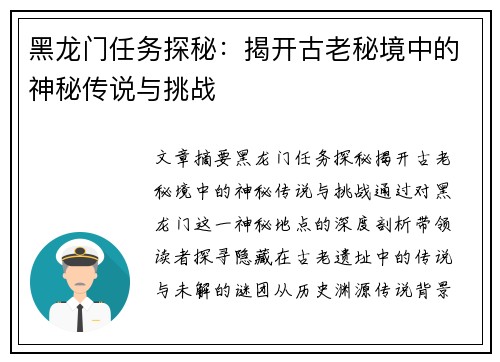 黑龙门任务探秘：揭开古老秘境中的神秘传说与挑战