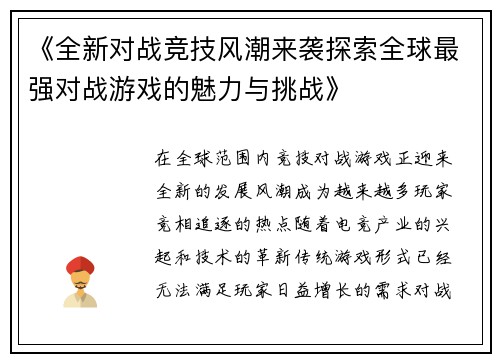 《全新对战竞技风潮来袭探索全球最强对战游戏的魅力与挑战》